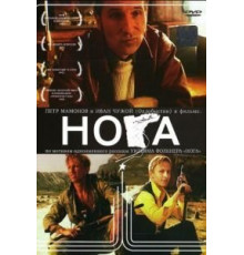 Нога (1991)