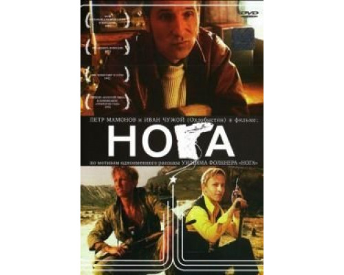 Нога  (фильм 1991) смотреть онлайн