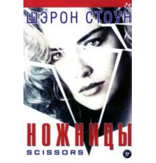 Ножницы (1990)