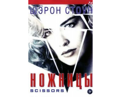 Ножницы  (фильм 1990) смотреть онлайн
