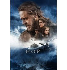 Ной (2014)