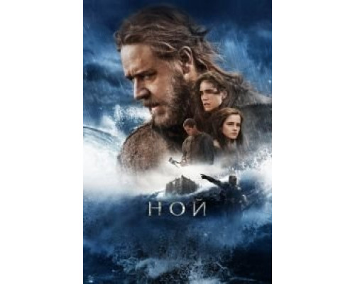 Ной  (фильм 2014) смотреть онлайн