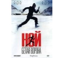 Ной – белая ворона (2003)