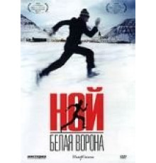 Ной – белая ворона (2003)