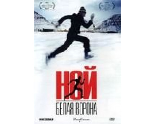 Ной – белая ворона  (фильм 2003) смотреть онлайн