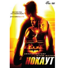 Нокаут (2011)