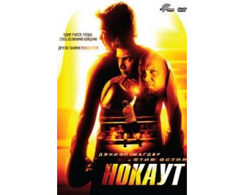 Нокаут  (фильм 2011) смотреть онлайн