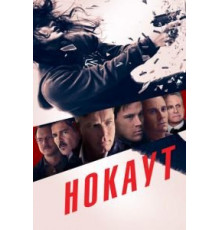 Нокаут (2012)