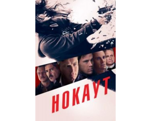 Нокаут  (фильм 2012) смотреть онлайн