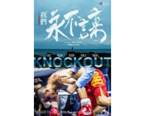 Нокаут  (фильм 2020) смотреть онлайн