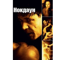 Нокдаун (2005)