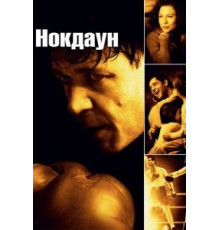 Нокдаун (2005)