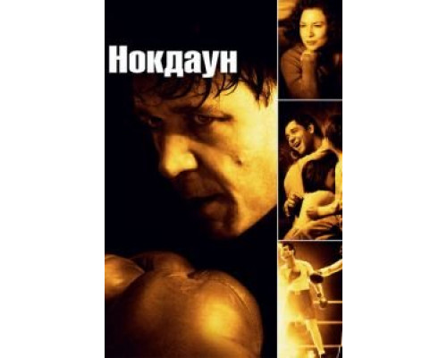 Нокдаун  (фильм 2005) смотреть онлайн
