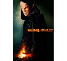Номад: Начало (2013)