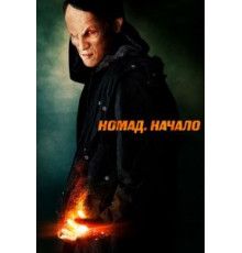 Номад: Начало (2013)