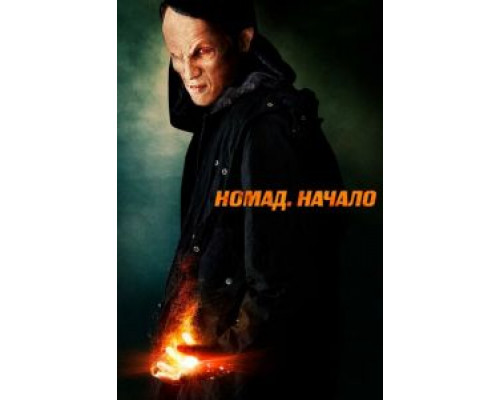 Номад: Начало  (фильм 2013) смотреть онлайн