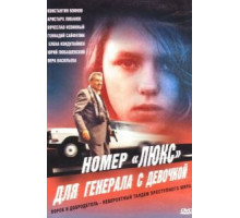 Номер «Люкс» для генерала с девочкой (1991)