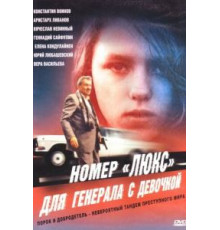 Номер «Люкс» для генерала с девочкой (1991)
