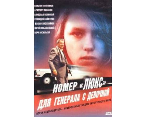 Номер «Люкс» для генерала с девочкой  (фильм 1991) смотреть онлайн