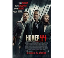 Номер 44 (2014)