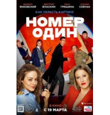 Номер один (2020)
