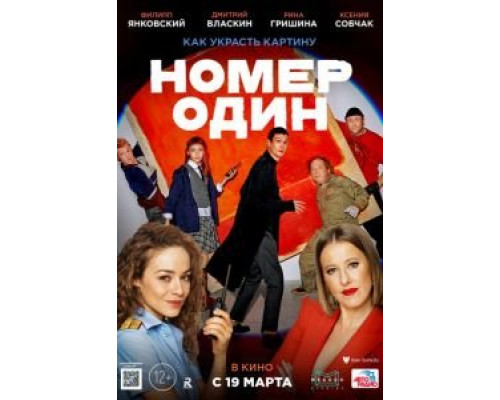 Номер один  (фильм 2020) смотреть онлайн