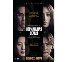 Нормальная семья (2023)