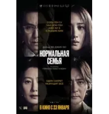 Нормальная семья (2023)