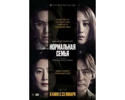 Нормальная семья  (фильм 2023) смотреть онлайн