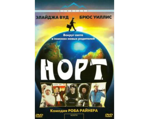 Норт  (фильм 1994) смотреть онлайн