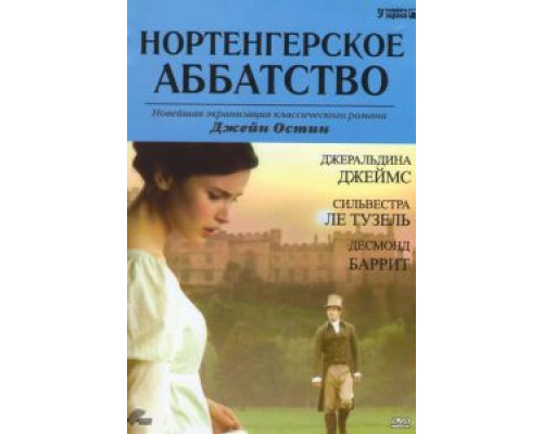 Нортенгерское аббатство  (фильм 2006) смотреть онлайн