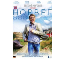 Норвег (2015)