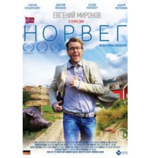 Норвег (2015)