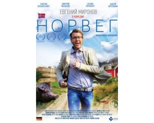 Норвег  (фильм 2015) смотреть онлайн