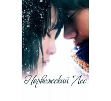 Норвежский лес (2010)
