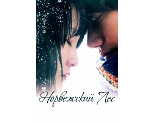Норвежский лес  (фильм 2010) смотреть онлайн