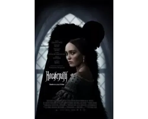 Носферату  (фильм 2024) смотреть онлайн