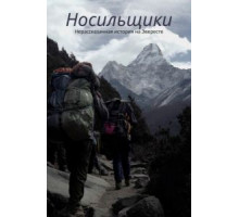 Носильщики: Нерассказанная история на Эвересте (2020)