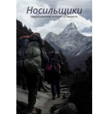 Носильщики: Нерассказанная история на Эвересте (2020)