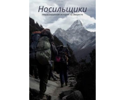 Носильщики: Нерассказанная история на Эвересте  (фильм 2020) смотреть онлайн