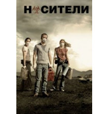 Носители (2008)