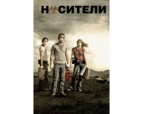 Носители  (фильм 2008) смотреть онлайн