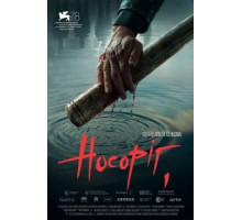 Носорог (2021)