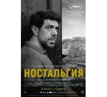 Ностальгия (2022)