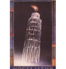 Ностальгия (1983)