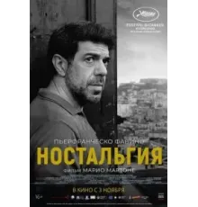 Ностальгия (2022)