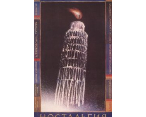 Ностальгия  (фильм 1983) смотреть онлайн