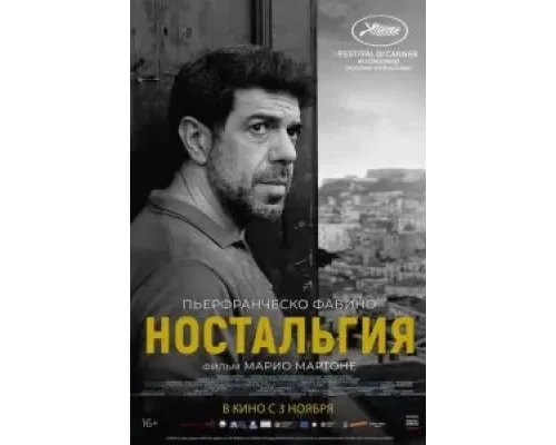 Ностальгия  (фильм 2022) смотреть онлайн
