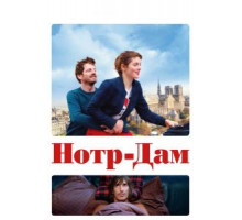 Нотр-Дам (2019)