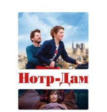 Нотр-Дам (2019)